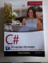 Книга-учебник за обучение на комп.програми C#