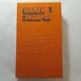 156. Камен Зидаров - Драми. Издание в три тома., снимка 4