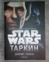 Star Wars: Таркин - Джеймс Лусино, снимка 1 - Художествена литература - 42368089