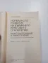 Инге Флемиг - Нормалното развитие на кърмачето и неговите отклонения , снимка 4