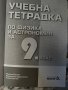 Учебна тетрадка по физика 9 кл, снимка 2