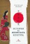 История на японската култура