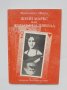Книга Жени Маркс или жената на дявола - Франсоаз Жиру 1995 г., снимка 1 - Други - 40686712