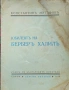 Юбилеятъ на Берберъ Халилъ Константинъ Мутафовъ /1938/, снимка 1