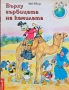Върху гърбицата на камилата , снимка 1