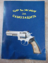 Книга "Оръжия за самозащита - Колектив" - 150 стр., снимка 1 - Специализирана литература - 36274575