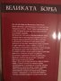 Великата борба Църква, политика и бъдещето на света Нова книга, снимка 3
