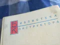 СПРАВОЧНИК КОНСТРУКТОРА 1201251504, снимка 3