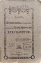 Отечествена Географическа христоматия Спиридонъ Георгиевъ /1912/, снимка 1 - Антикварни и старинни предмети - 42357290