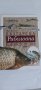 Българска риболовна енциклопедия, снимка 1 - Други ценни предмети - 44488248