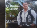  Николай Славеев ‎– Яжте и пийте, другари , снимка 1