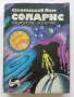 Соларис - Станислав Лем - 1980г., снимка 1