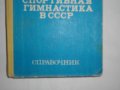 "Спортивная гимнастика в СССР"-Справочник-1982 г. - Б.А.Кузнецов, снимка 3