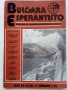 Списания "Bulgaria Esperantisto", снимка 2