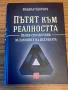 Пътят към реалността - Роджър Пенроуз, снимка 1