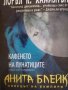 Анита Блейк - ловецът на вампири. Книга 4: Кафенето на лунатиците-- Лоръл К. Хамилтън, снимка 1 - Художествена литература - 39186402