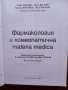 Фармакология и  хомеопатична Materia Medica, снимка 2