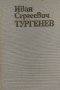 Съчинения в шест тома. Том 6 - Иван С. Тургенев, снимка 1 - Художествена литература - 35857744