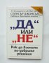 Книга "Да" или "Не" - Спенсър Джонсън 2002 г.