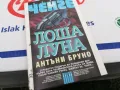 ЛОША ЛУНА-КНИГА 1603251025, снимка 11