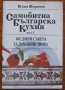 Самобитна българска кухня, част 1, Юлия Шаркова, снимка 1 - Специализирана литература - 35880864