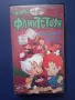 Видеокасета VHS Семейство Флинтстоун , снимка 1