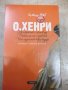 Книга "Сборници избрани разкази - О,Хенри" - 1200 стр., снимка 4