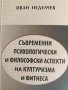 Съвременни психологически и философски аспекти на културизма и фитнеса- Иван Неделчев