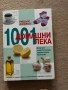 Книга за 1001 домашни лека, снимка 1