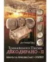 Тракийското писмо декодирано 1-5 ! ТОП ЦЕНА!!, снимка 4