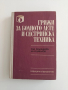 Грижи за болното дете и сестринска техника, снимка 1