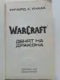 WARCRAFT книга 1 Денят на дракона - Ричард А.Кнаак - 2001г., снимка 2