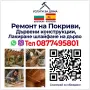 Строителни Ремонти / Покриви / Лакиране Шлайфане на дървени конструкции / Вили / Бунгала / Перголи , снимка 1