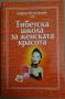 Тибетска школа за женската красота  Виктор Вистоков, снимка 1 - Езотерика - 35850163