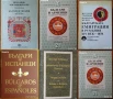 Българи в Унгария;Българи и арменци;Българи и испанци;Българи в Италия;Българи в Румъния ХІVв.-1878г, снимка 1