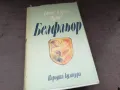 БЕЛФЛЬОР-КНИГА 2804251728, снимка 3