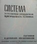 Система за разсвирване и поддържане цигулковата техника