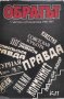 Обратът Съветска публицистика 1986-1987 Сборник