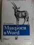 Макроси в Excel и Word:, снимка 1