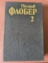 Гюстав Флобер 2 , снимка 1