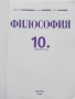 Философия 10.клас - Е.Варджийска,А.Бешкова,Я.Захариев - 2019г., снимка 2