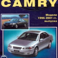 TOYOTA CAMRY(1996-2001)-Ръководство по обслужване, експлоатация и ремонт /на CD/, снимка 1 - Специализирана литература - 41737819