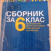 Математика сборник за 6 клас, снимка 1 - Учебници, учебни тетрадки - 42191446