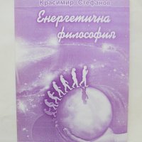 Книга Енергетична философия - Красимир Стефанов 2011 г., снимка 1 - Езотерика - 40520489