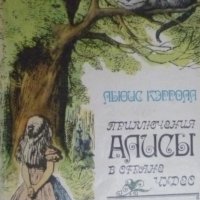 Приключения Алисы в Стране Чудес. Алиса в Зазеркалье, снимка 1 - Детски книжки - 41616336