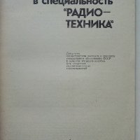 Введение в специальность "Радио техника" - А.Лосев - 1980г. , снимка 2 - Специализирана литература - 39622982