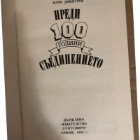 Преди 100 години: Съединението Илчо Димитров, снимка 2 - Други - 34531413