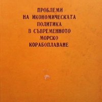 Проблеми на икономическата политика в съвременното морско корабоплаване Велизар Алексиев, снимка 1 - Специализирана литература - 39663593