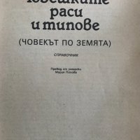 Човешките раси и типове /Човекът по земята/ - Илдико Ханко, Марта Лацза, снимка 2 - Специализирана литература - 34404780