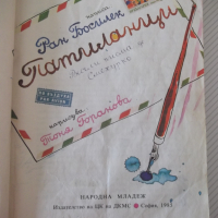 Книга "Патиланци - Ран Босилек" - 190 стр., снимка 1 - Детски книжки - 36460415